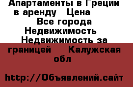 Апартаменты в Греции в аренду › Цена ­ 30 - Все города Недвижимость » Недвижимость за границей   . Калужская обл.